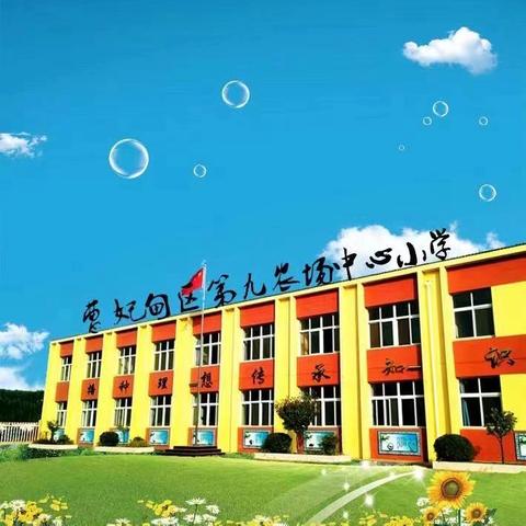 红歌嘹亮献给党，激扬旋律迎七一——曹妃甸区第九农场中心小学开展“红歌嘹亮 我心向党”庆七一活动