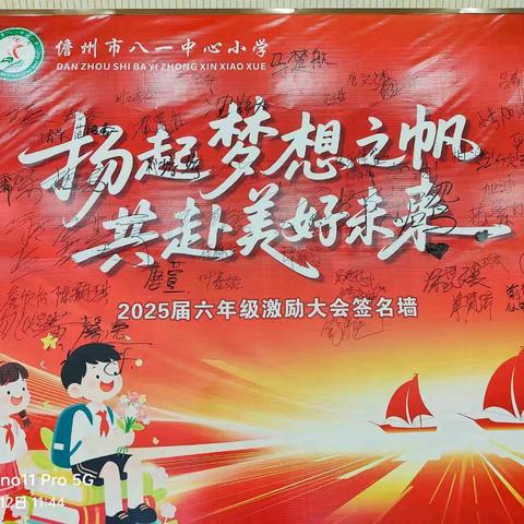 扬起梦想之帆 共赴美好未来——儋州市八一中心小学2025届六年级激励大会