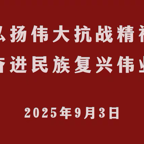 〔新教育之每月推进一事〕🇨🇳 铭记历史，强国有我 ——儋州市八一中心小学全体师生共观2025大阅兵，点燃爱国豪情