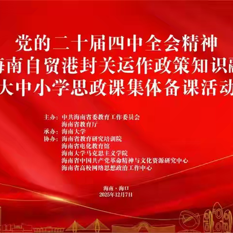 以“政”润心，以“策”启智 ——儋州市八一中心小学参与海南省思政课集体备课活动纪实