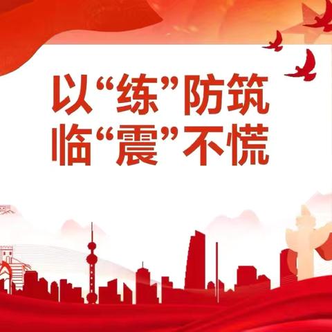 “居安思危防震避险，警钟长鸣守护平安”——儋州市八一中心小学校园防震应急演练