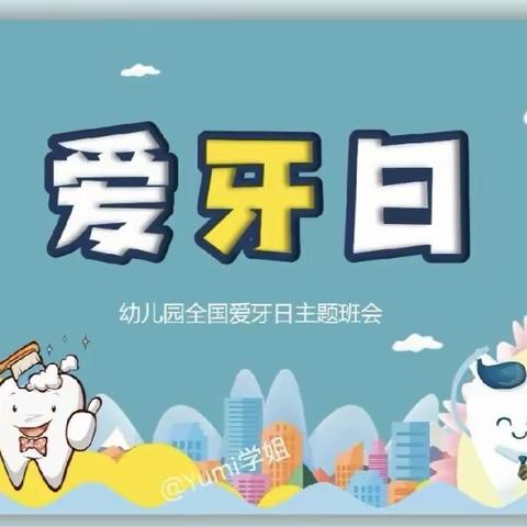 爱牙护牙，从“齿”开始——雨露幼儿园小一班