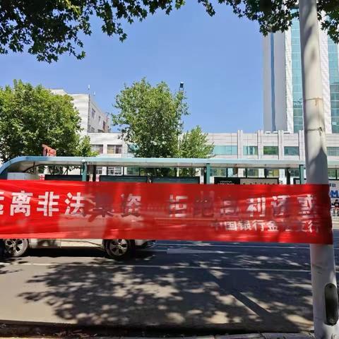 中国银行金坛支行开展防范非法集资集中宣传活动