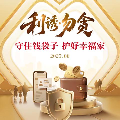 守住钱袋子•护好幸福家 ‍防范非法金融活动宣传月