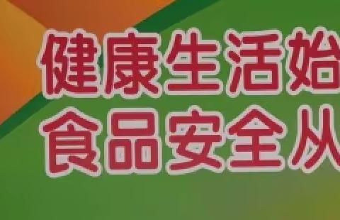 “悦”安全，越健康—乌鲁木齐市第八十小学教育集团牵头校（乌鲁木齐市第八十小学）组织家长代表参观配餐公司活动纪实（二）