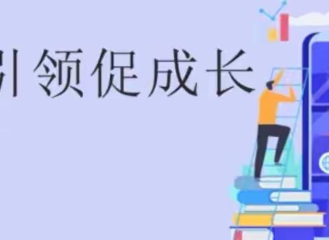 名师引领促成长 携手同行共芬芳
