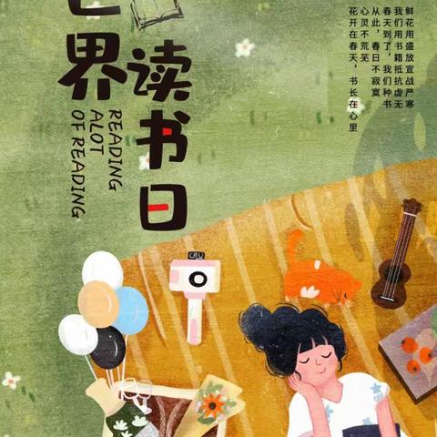 “春风四月暖，阅读正当时”，让我们与阅读📖同行，麻三幼儿园——世界读书日活动倡议书