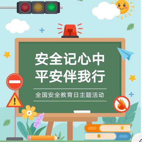 安全记心中，平安伴我行----南唐中心小学云唐完小安全教育周主题活动