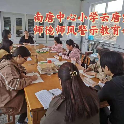 南唐中心校云唐完小召开师德师风专项整治会议