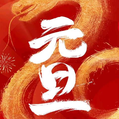 南唐中心校云唐完小“蛇年新韵，梦想起航”活动简讯