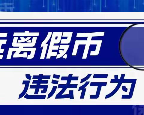 反假币宣传 交通银行宁德分行在行动