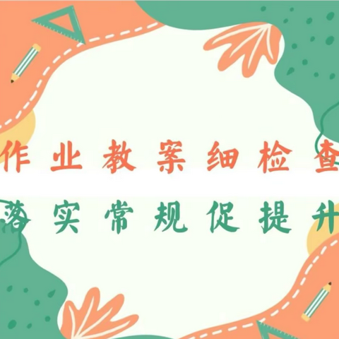 “作业教案细检查   落实常规促提升”——清丰县大流乡罗屯小学作业教案检查活动纪实