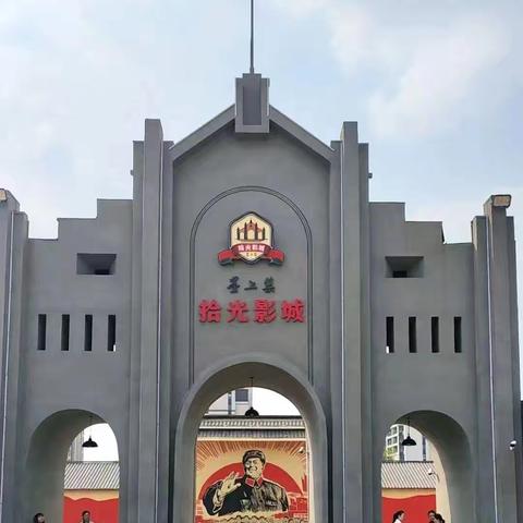 墨上集·拾光影城一日开心之旅