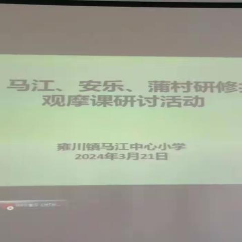 校际交流促发展 同研互学共提升 ——马江中心小学研修共同体观摩课研讨活动