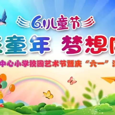 马江中心小学“快乐童年 梦想同行”新队员入队仪式暨庆“六一”文艺汇演