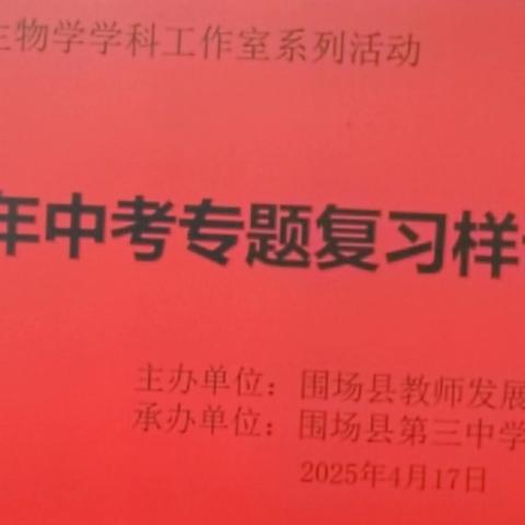 初中生物学中考专题复习样课活动