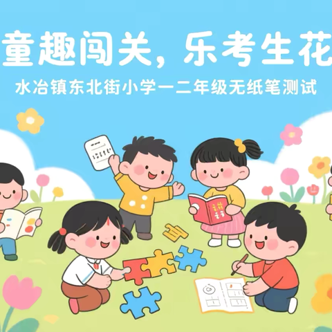 童趣闯关 乐考生花—水冶镇东北街小学二年级无纸笔素养测试活动