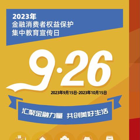 良乡支行2023年9月“汇聚金融力量，共创美好生活”消保宣传教育活动