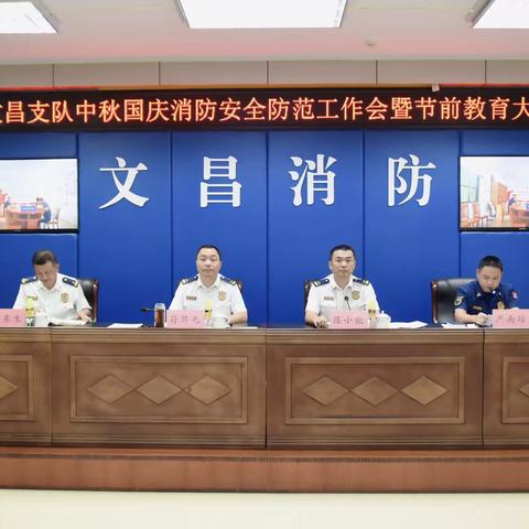 文昌支队召开中秋国庆消防安全防范工作会暨节前教育大会