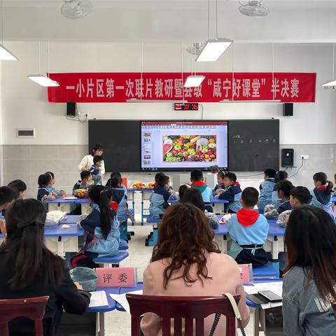 同课异构竞风采 百舸争流绽芳华——记一小片区“咸宁好课堂”综合组半决赛活动
