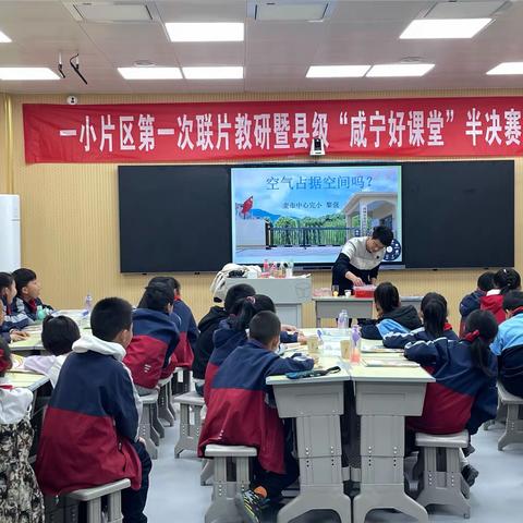 感受科技魅力，点亮科学梦想——记一小片区“咸宁好课堂”小学科学半决赛活动