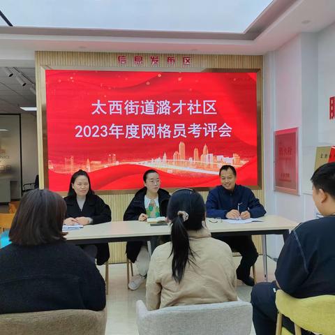 精准考核“四必清”  激活网格管理新动能——太西街道潞才社区开展2023年度网格员评价