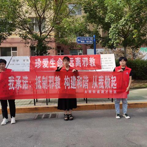 抵制邪教渗透，筑牢反邪防线-太西街道潞才社区开展反邪防邪宣传活动