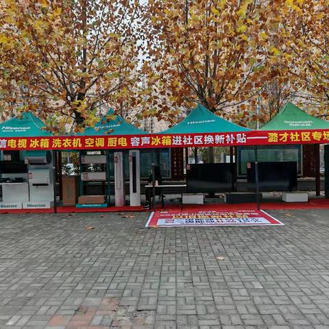 家电以旧换新进社区 惠民到家“零距离”
