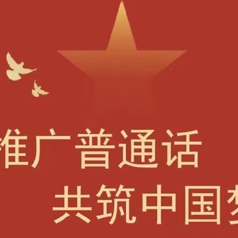 我是中国娃 爱说普通话——济宁市任兴幼儿园中四班普通话比赛