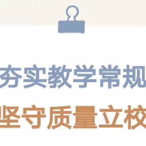 立足常规抓教学 凝心聚力提质量———记曹溪中学第一次教学常规展示与评比活动