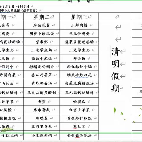 美味“食”光，“童”你分享——国资瑞平西园4月1日-4月7日营养食谱