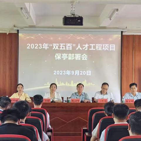 凝聚教育新力量，奏响教育新强音——保亭县开展2023年“双五百”人才工程项目部署会