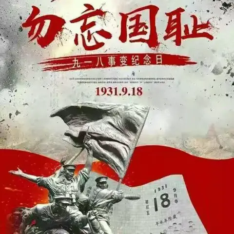 【全员育人导师制】“勿忘国耻，爱我中华”——九一八爱国主义主题教育