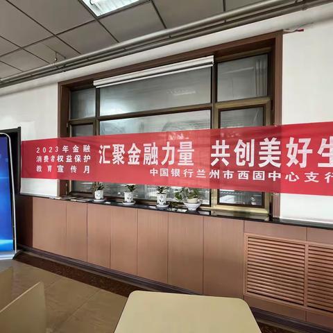 中国银行兰州市明生广场支行开展“金融消费者权益保护教育宣传月”宣教活动