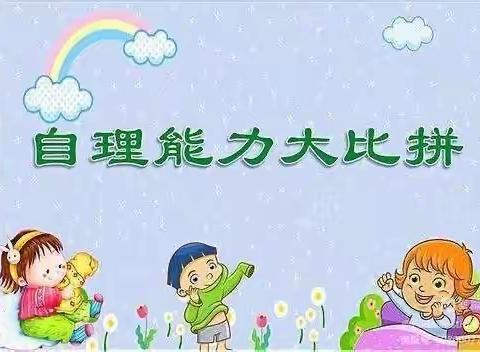 未来之家幼儿园自理能力大赛！