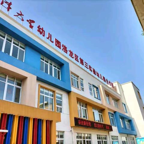 赋能前行，再创佳绩——洛龙区第三实验幼儿园新学期开园会