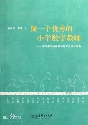 【生态蓝湾•悦享读书】用爱感化每一个孩子——《做一个优秀的小学数学教师》阅读分享