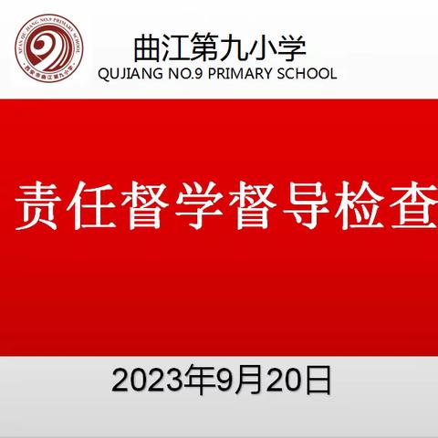 检查督导  助力提升——曲江第九小学迎接曲江新区教育督学检查