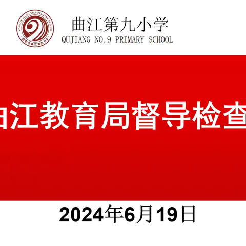 检查督导 助力提升——曲江第九小学迎接曲江新区责任督学检查