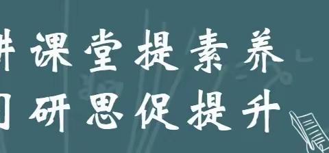 深耕课堂提素养 学习研思促提升——桐柏县第一初级中学教育集团深入吴城中学校区开展“听课月教研”活动