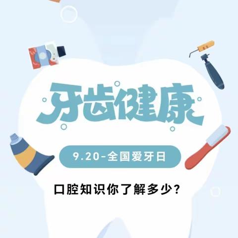 【新城学前·自强视线】—爱牙护牙 从小做起 自强路幼儿园 “全国爱牙日”宣传