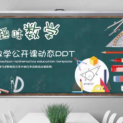 濮阳县超博学校——公开课课堂展风采，教研促成长