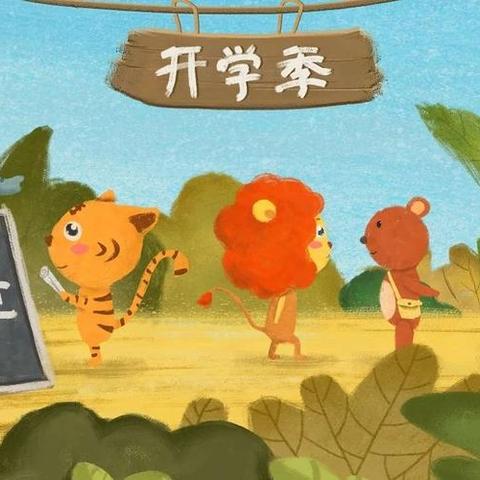 【后港镇叶兴小学】2024年秋季开学通知