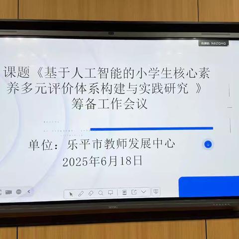 人工智能促发展 多元评价育新人——乐平市教师发展中心举行课题《基于人工智能的小学生核心素养多元评价体系构建与实践研究》筹备工作会议