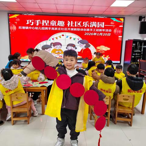 巧手捏童趣 社区乐满园 一一后港镇中心幼儿园携手高家山社区开展教联体创意手工迎新年活动