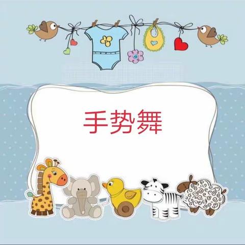 “爱在指尖舞动”———小屯联小学校手势舞活动