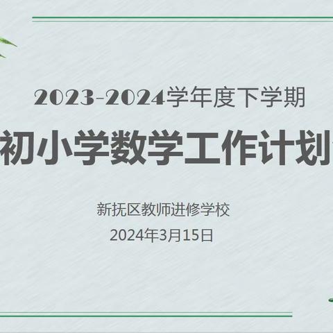 期初会议定目标  凝心聚力抓质量——新抚区2023～2024学年度下学期期初小学数学工作计划会