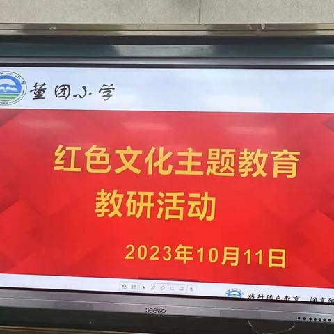 【董团小学】赓续激活红色基因 培根铸魂育人成长 ——记董团小学红色文化教学研讨活动