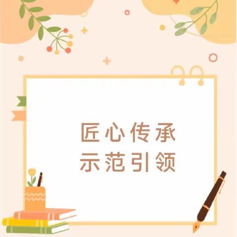 【董团小学】青蓝结对，薪火相传——青蓝工程