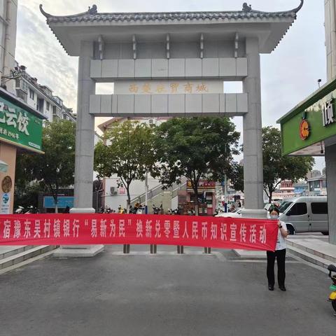 江苏宿豫东吴村镇银行开展“易新为民”暨反假货币宣传活动